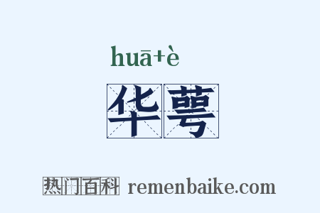 华萼是什么意思的图片